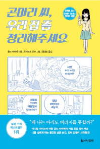 곤마리 씨 우리 집 좀 정리해주세요